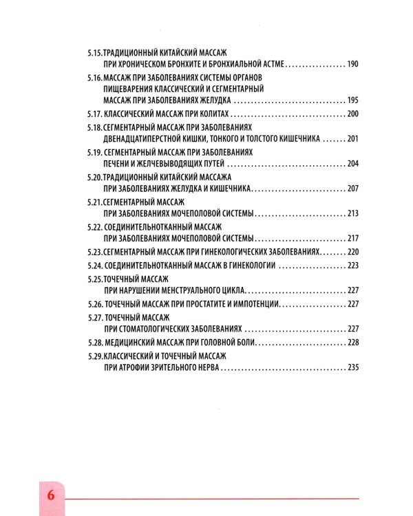 Висцеральный массаж при заболеваниях внутренних органов грудной и брюшной полостей, малого таза, шеи и лица. Учеб.пособие + пол.аудиокурс для слабовид