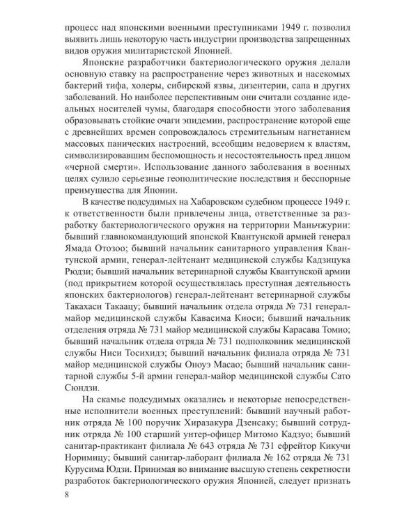 Преступление без оправдания и прощения: К истории бактериологической войны Японии на Дальнем Востоке