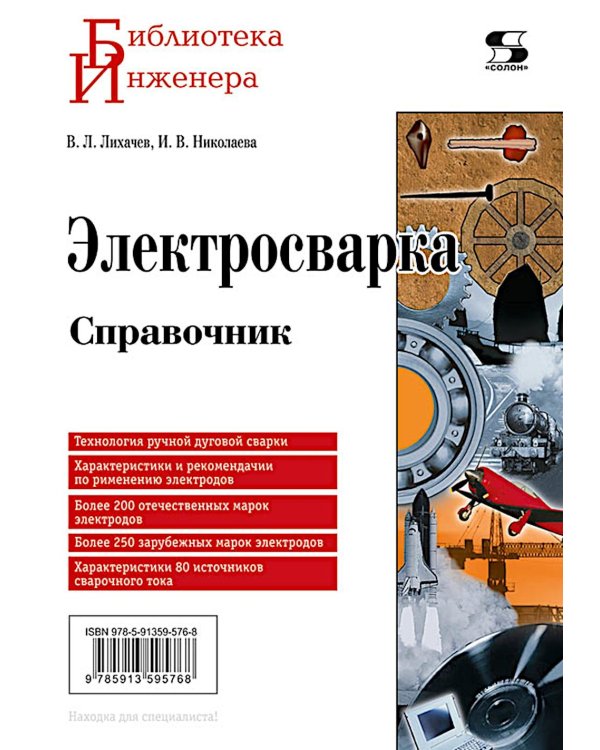 Электросварка. Справочник