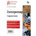 Электросварка. Справочник