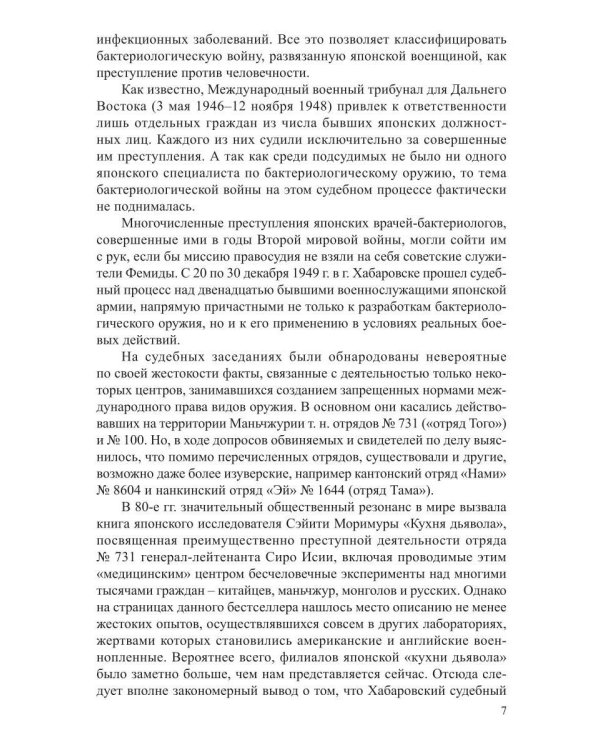 Преступление без оправдания и прощения: К истории бактериологической войны Японии на Дальнем Востоке