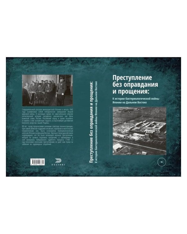 Преступление без оправдания и прощения: К истории бактериологической войны Японии на Дальнем Востоке