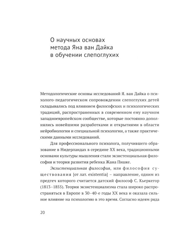Ян ван Дайк о детях с врожденными нарушениями зрения и слуха: вопросы обучения и исследование проблем