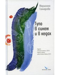 Тупо в синем и в кедах: повесть, рассказы