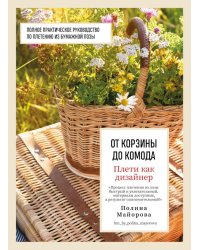 Плети как дизайнер. От корзины до комода. Полное практическое руководство по плетению из бумажной лозы