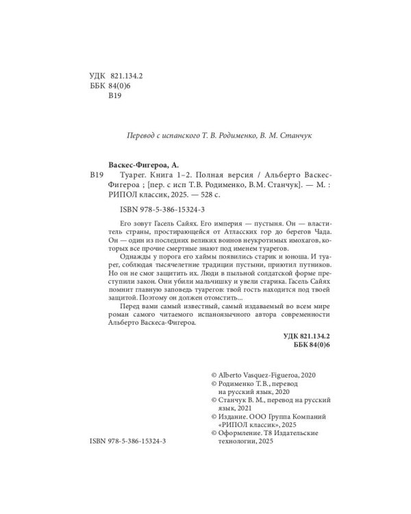 Туарег. Кн. 1-2 в одном томе. Полная версия