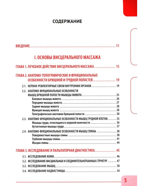 Висцеральный массаж при заболеваниях внутренних органов грудной и брюшной полостей, малого таза, шеи и лица. Учеб.пособие + пол.аудиокурс для слабовид