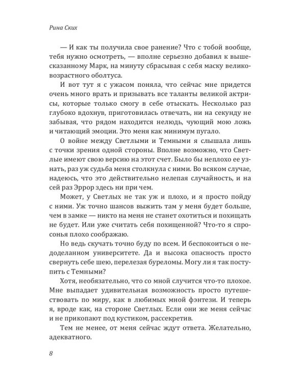 Ваш ход, Светлейший