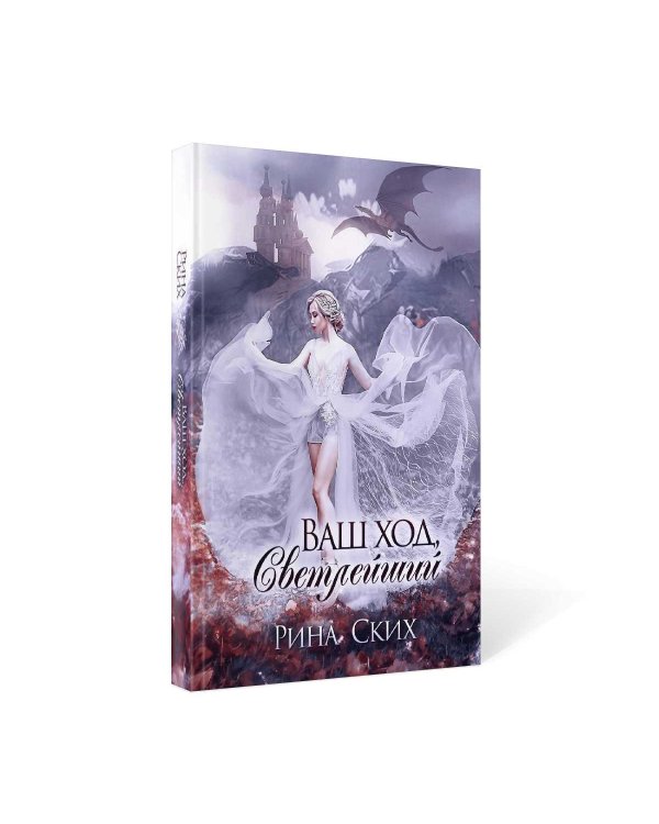 Ваш ход, Светлейший