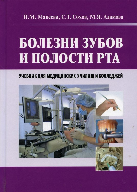 Болезни зубов и полости рта. Учебник для медицинских училищ и колледжей