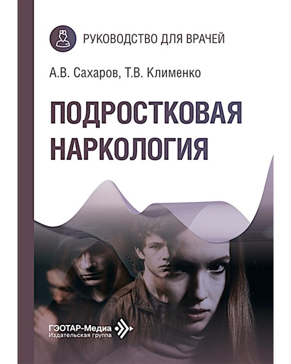Подростковая наркология: руководство для врачей