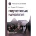 Подростковая наркология: руководство для врачей