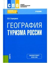 География туризма России: Учебник