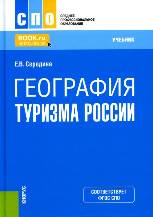 География туризма России: Учебник
