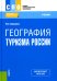 География туризма России: Учебник