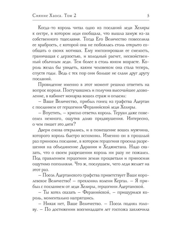 Сияние Хаоса. Т. 2