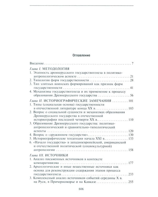 Древняя Русь. От «вождеств» к ранней государственности. IX-XI века