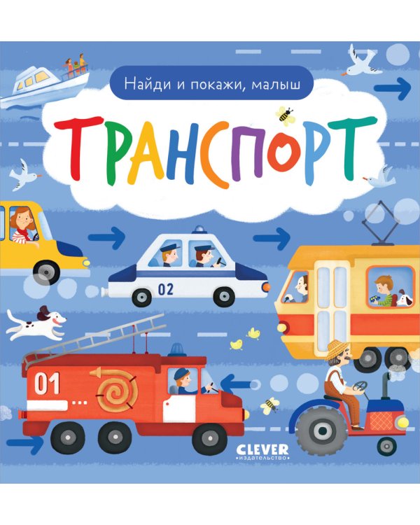 Найди и покажи, малыш. Транспорт