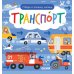 Найди и покажи, малыш. Транспорт