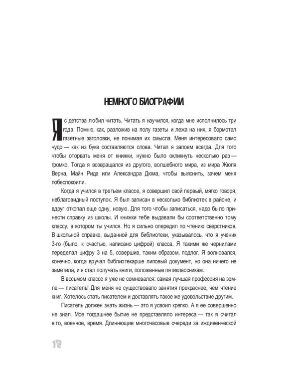 НЕподведенные итоги: мемуары