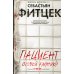 Иностранный детектив Пациент особой клиники: роман