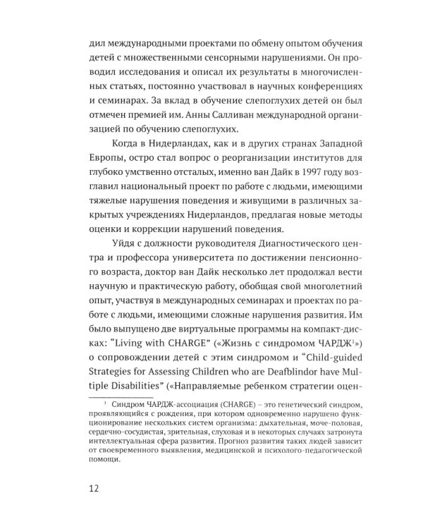 Ян ван Дайк о детях с врожденными нарушениями зрения и слуха: вопросы обучения и исследование проблем