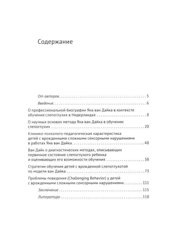 Ян ван Дайк о детях с врожденными нарушениями зрения и слуха: вопросы обучения и исследование проблем