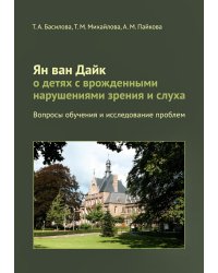 Ян ван Дайк о детях с врожденными нарушениями зрения и слуха: вопросы обучения и исследование проблем