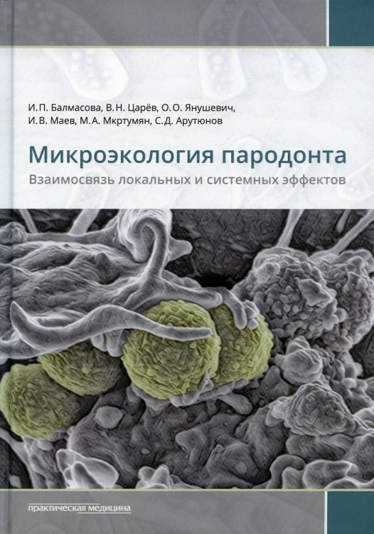 Микроэкология пародонта. Взаимосвязь локальных и системных эффектов: монографии Микроэкология пародонта. Взаимосвязь локальных и системных эффектов: монографии