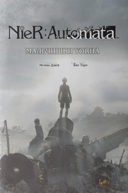 NieR:Automata. Мальчишки YoRHa