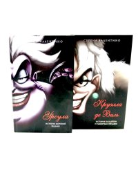 Урсула; Круэлла де Виль (комплект из 2-х книг)