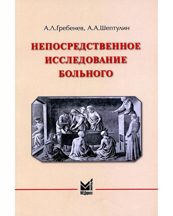 Непосредственное исследование больного. 7-е изд., доп