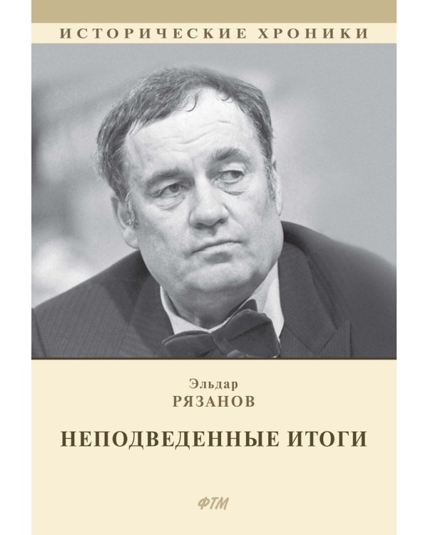 НЕподведенные итоги: мемуары