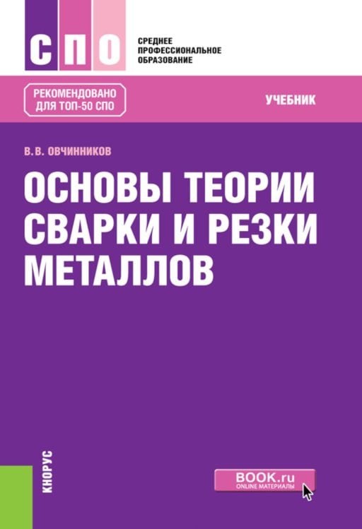 Основы теории сварки и резки металлов: Учебник
