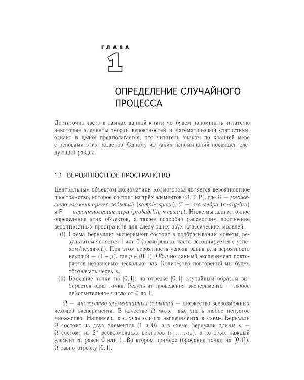 Основы теории случайных процессов: от обобщений схемы Бернулли до модели Блэка-Шоулза