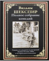Полное собрание комедий