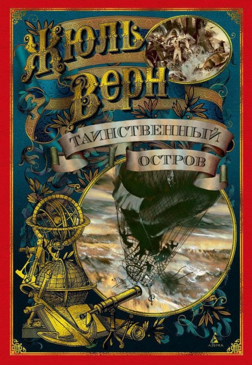 Таинственный остров: роман