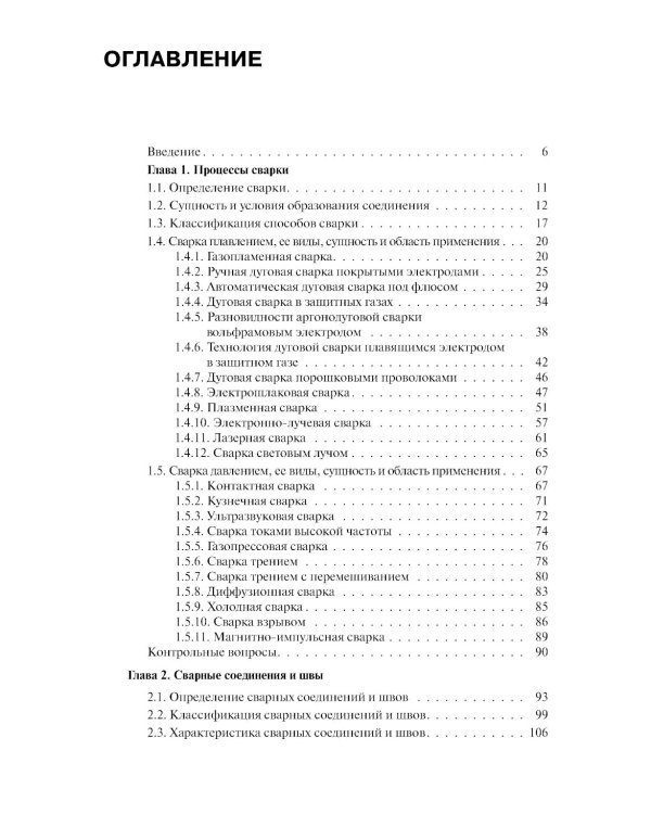 Основы теории сварки и резки металлов: Учебник