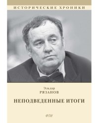 НЕподведенные итоги: мемуары
