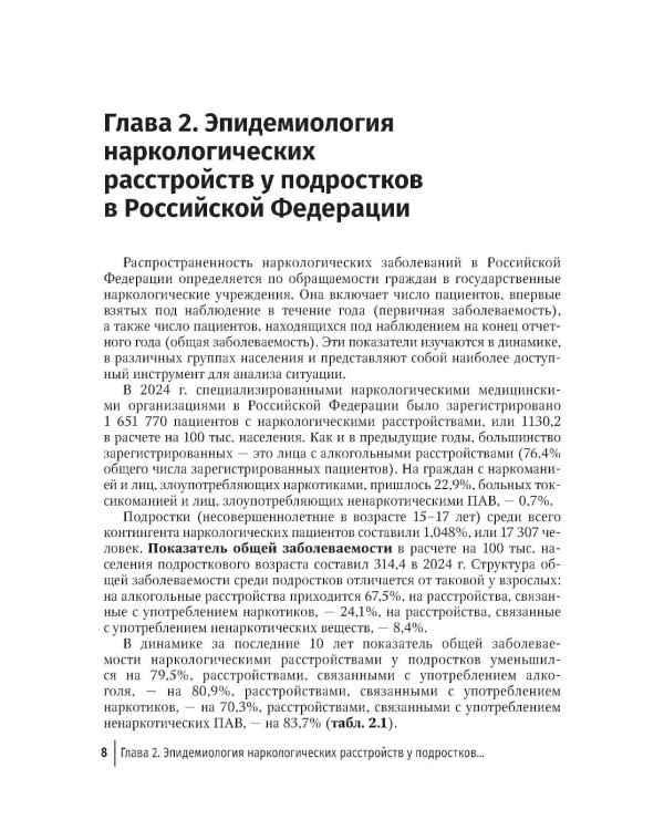 Подростковая наркология: руководство для врачей