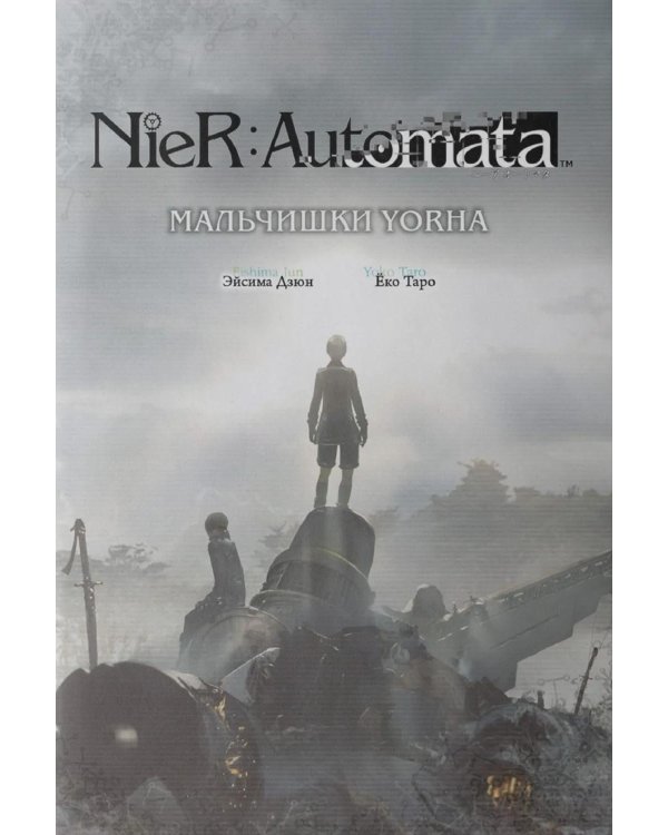 NieR:Automata. Мальчишки YoRHa