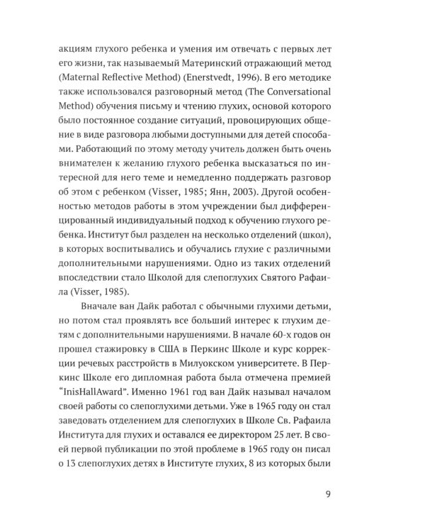 Ян ван Дайк о детях с врожденными нарушениями зрения и слуха: вопросы обучения и исследование проблем