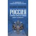 Россия и мировые проекты развития. Хроники Большой игры