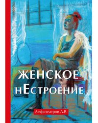 Женское нестроение