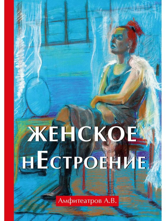 Женское нестроение Женское нестроение