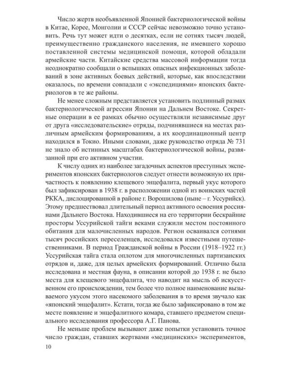 Преступление без оправдания и прощения: К истории бактериологической войны Японии на Дальнем Востоке
