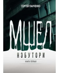 Мшел. Нэбутори. Кн. 1