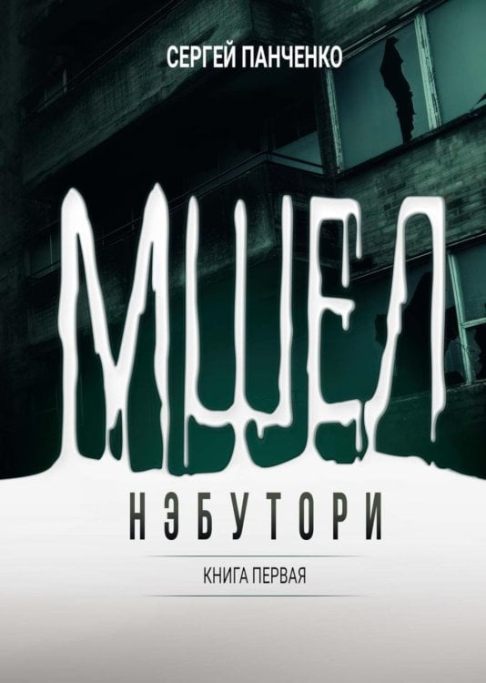 Мшел. Нэбутори. Кн. 1