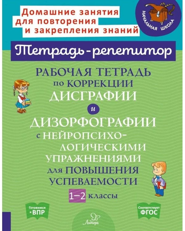 Рабочая тетрадь по коррекции дисграфии и дизорфографии с нейропсихологическими упражнениями для повышения успеваемости. 1-2 классы