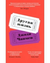 Другая жизнь